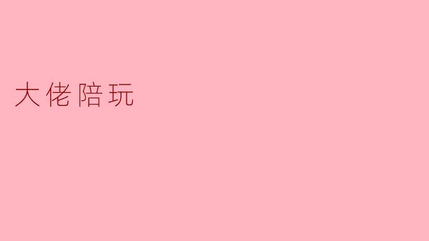 打开“大佬陪玩”的新世界