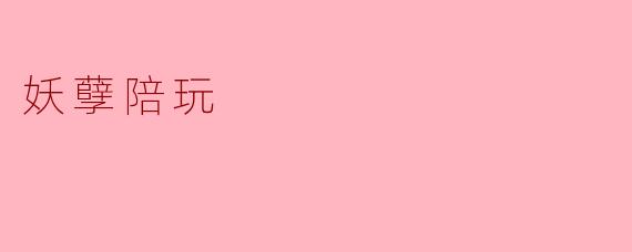 什么是妖孽陪玩？