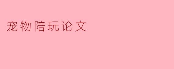 宠物陪玩论文