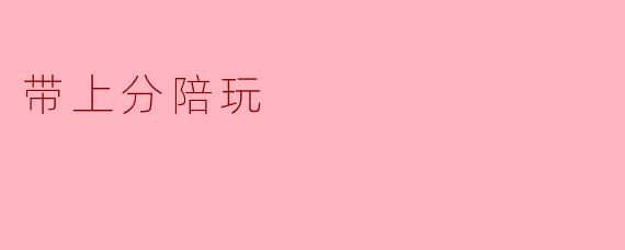 陪玩服务:带上分一起享受游戏乐趣