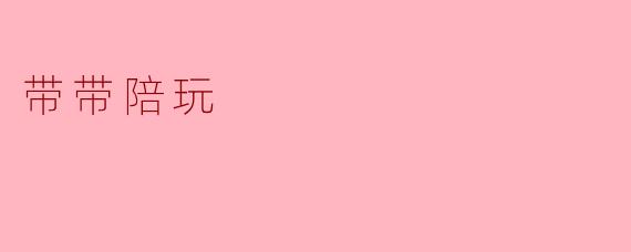 带带陪玩