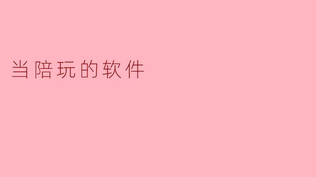 当陪玩的软件