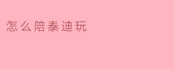怎么陪泰迪玩呢？
