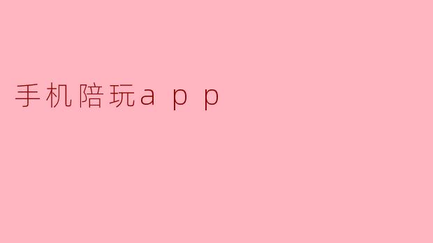 手机陪玩app是什么？
