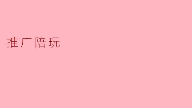 什么是推广陪玩？