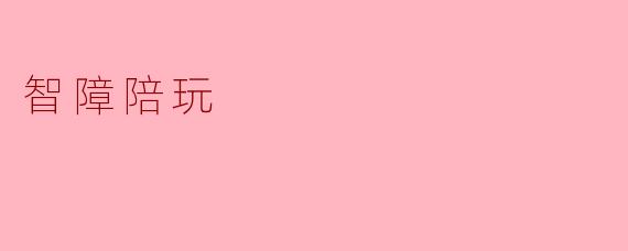 什么是智障陪玩？