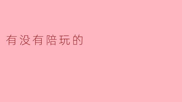 有没有人可以陪我玩游戏？