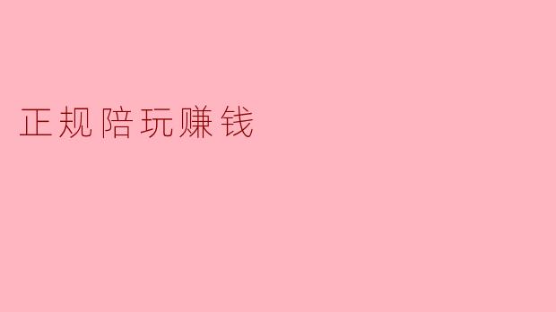 正规陪玩赚钱是什么意思？