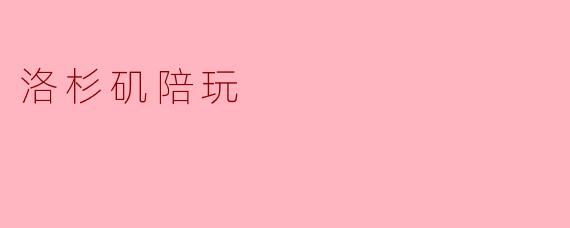 洛杉矶陪玩