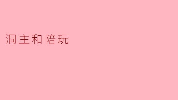 洞主和陪玩