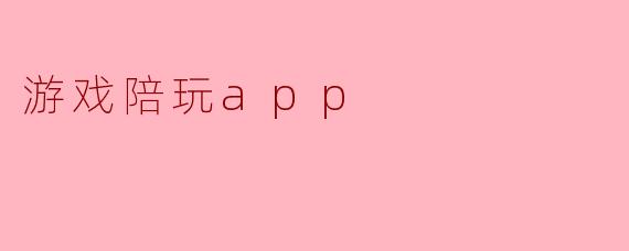 游戏陪玩app