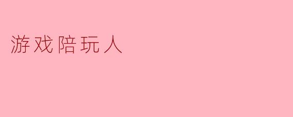 游戏陪玩人