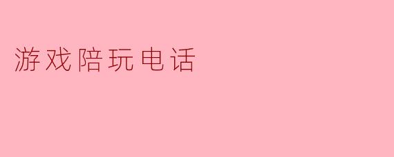 游戏陪玩电话
