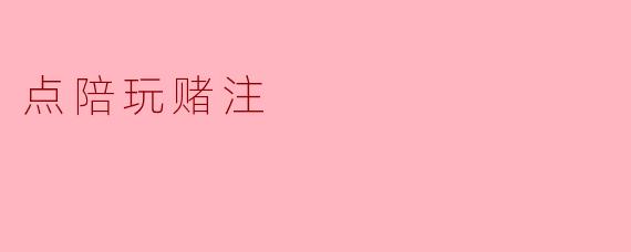 点陪玩赌注是什么意思？