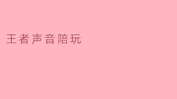 王者声音陪玩