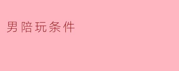 男陪玩条件