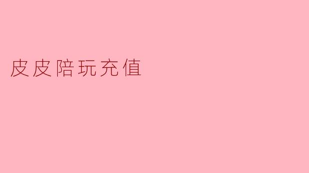 皮皮陪玩充值有什么方式？