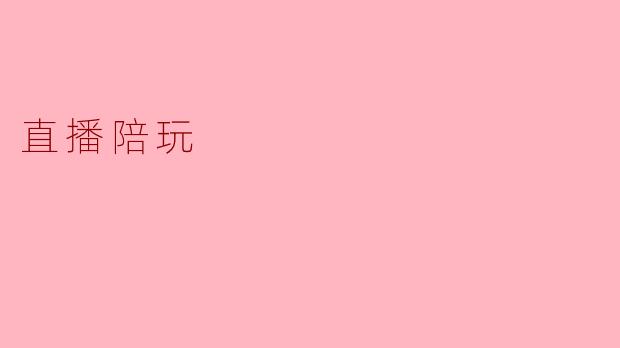 直播陪玩是什么意思？  
