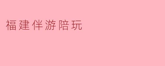 福建伴游陪玩