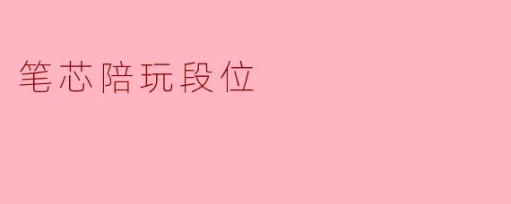 笔芯陪玩段位