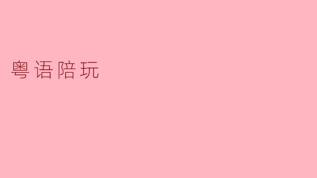你会说粤语吗？