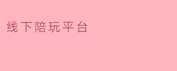 线下陪玩平台