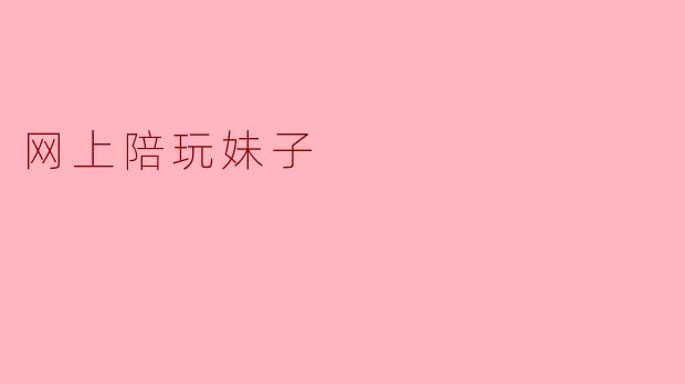 网上陪玩妹子是什么意思？
