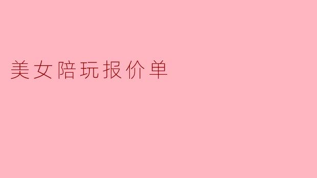美女陪玩的报价是多少？