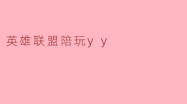 英雄联盟陪玩yy
