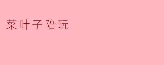 菜叶子陪玩