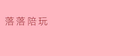 落落陪玩是什么意思？  