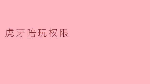虎牙陪玩权限