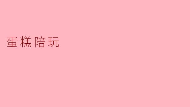甜蜜时光:蛋糕陪玩