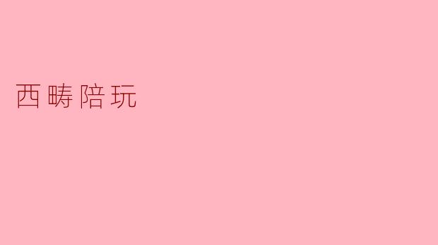 西畴陪玩