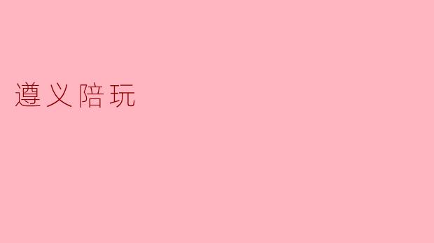 遵义陪玩