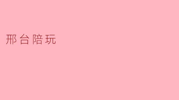邢台陪玩