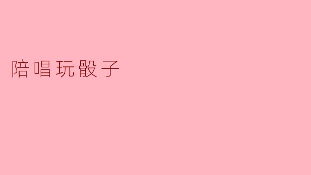 你想不想来陪我唱，一边玩骰子呢？
