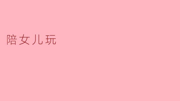 爸爸，你陪我玩吗？