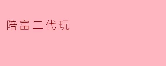 陪富二代玩