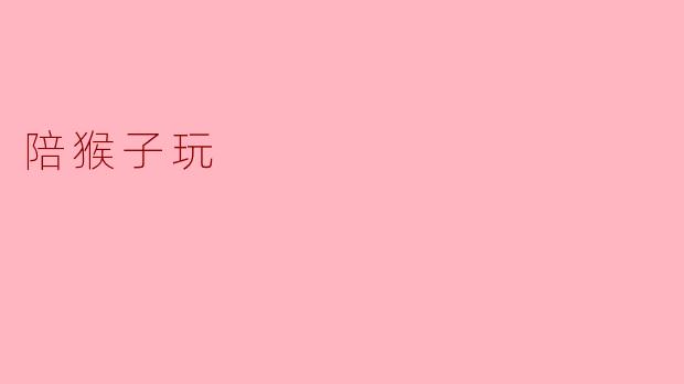 为什么要陪猴子玩呢？