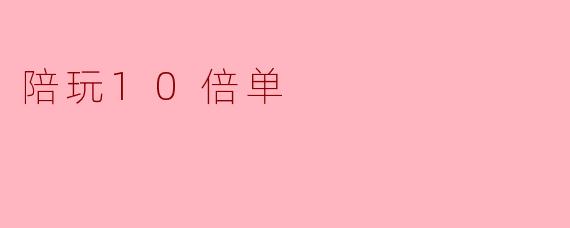陪玩10倍单