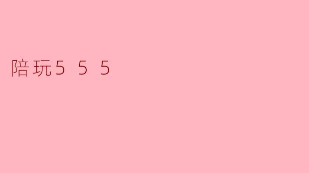 陪玩555