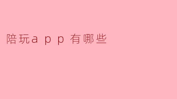 陪玩app有哪些