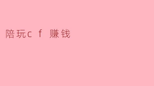 陪玩cf赚钱