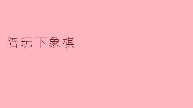 你可以陪我下象棋吗？