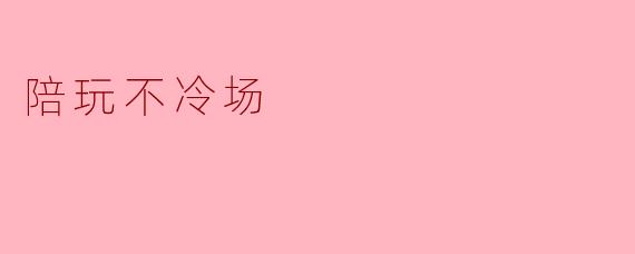 陪玩不冷场