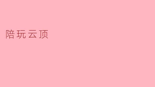 陪玩云顶