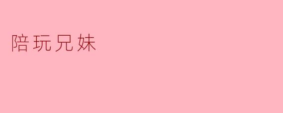 陪玩兄妹