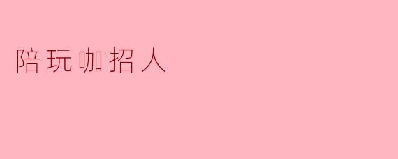 陪玩咖招人的条件是什么？