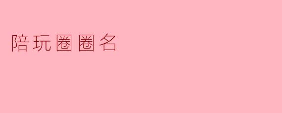 陪玩圈圈名